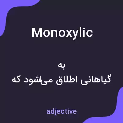 معنی monoxylic به فارسی معنی monoxylic به فارسی