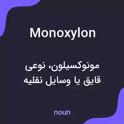 معنی monoxylon به فارسی معنی monoxylon به فارسی