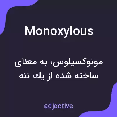 معنی monoxylous به فارسی معنی monoxylous به فارسی