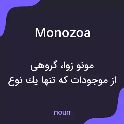 معنی monozoa به فارسی معنی monozoa به فارسی