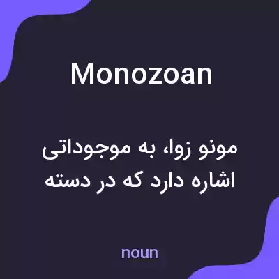 معنی monozoan به فارسی معنی monozoan به فارسی
