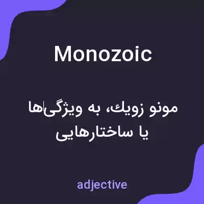 معنی monozoic به فارسی معنی monozoic به فارسی