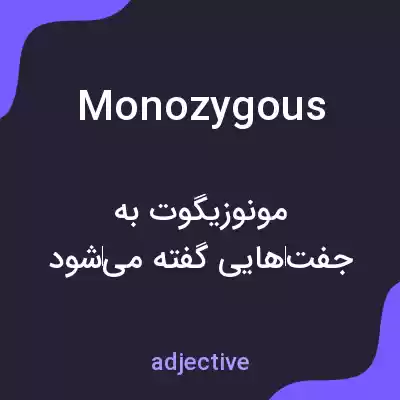 معنی monozygous به فارسی معنی monozygous به فارسی
