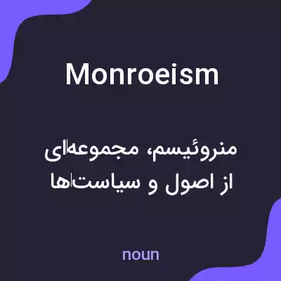 معنی monroeism به فارسی معنی monroeism به فارسی