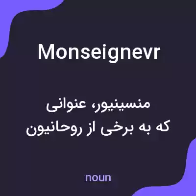 معنی monseignevr به فارسی معنی monseignevr به فارسی