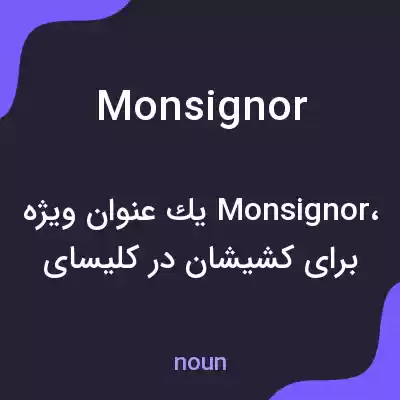معنی monsignor به فارسی معنی monsignor به فارسی