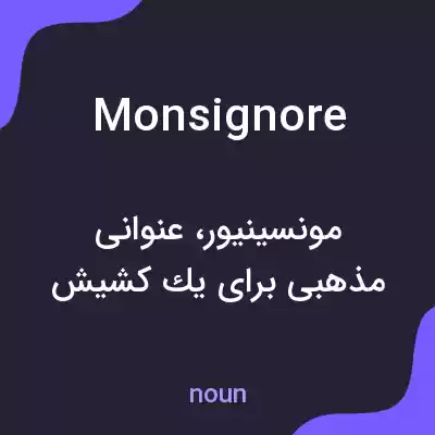 معنی monsignore به فارسی