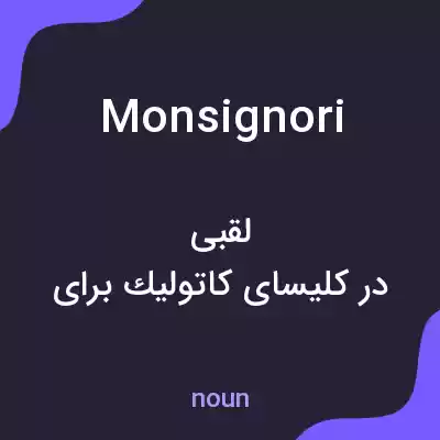 معنی monsignori به فارسی معنی monsignori به فارسی