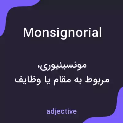 معنی monsignorial به فارسی
