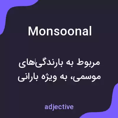 معنی monsoonal به فارسی معنی monsoonal به فارسی