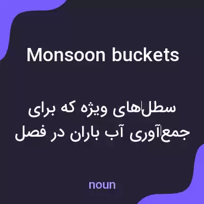 معنی monsoon buckets به فارسی معنی monsoon buckets به فارسی