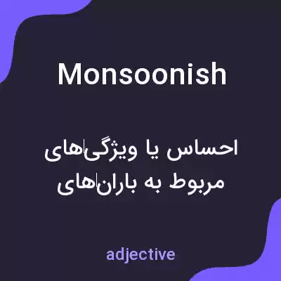 معنی monsoonish به فارسی معنی monsoonish به فارسی