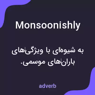 معنی monsoonishly به فارسی معنی monsoonishly به فارسی