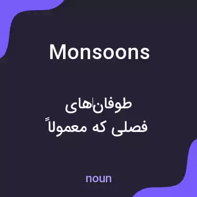معنی monsoons به فارسی معنی monsoons به فارسی