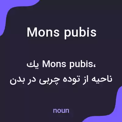 معنی mons pubis به فارسی معنی mons pubis به فارسی