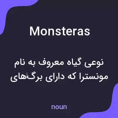 معنی monsteras به فارسی معنی monsteras به فارسی
