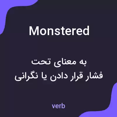 معنی monstered به فارسی معنی monstered به فارسی