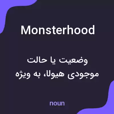 معنی monsterhood به فارسی
