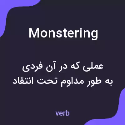 معنی monstering به فارسی معنی monstering به فارسی
