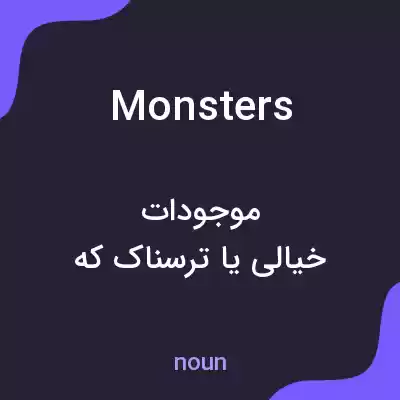 معنی monsters به فارسی معنی monsters به فارسی