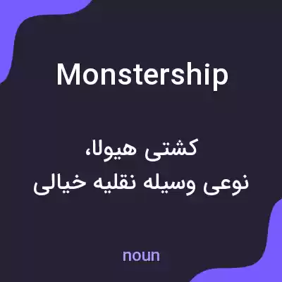 معنی monstership به فارسی معنی monstership به فارسی