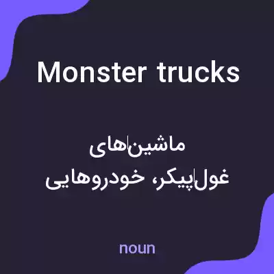 معنی monster trucks به فارسی معنی monster trucks به فارسی