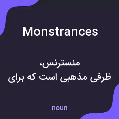 معنی monstrances به فارسی معنی monstrances به فارسی