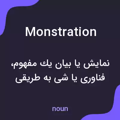 معنی monstration به فارسی معنی monstration به فارسی