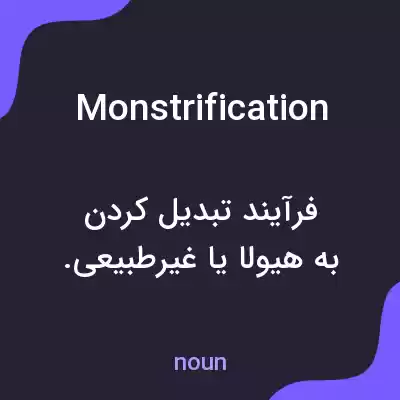 معنی monstrification به فارسی معنی monstrification به فارسی