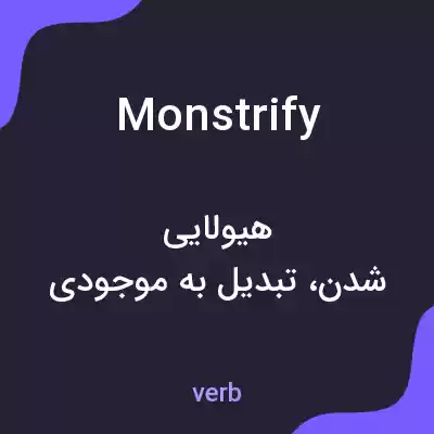 معنی monstrify به فارسی