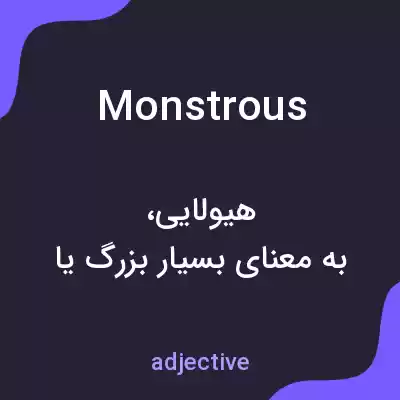 معنی monstrous به فارسی معنی monstrous به فارسی