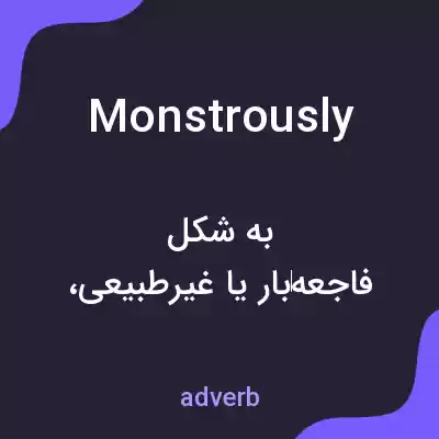 معنی monstrously به فارسی معنی monstrously به فارسی