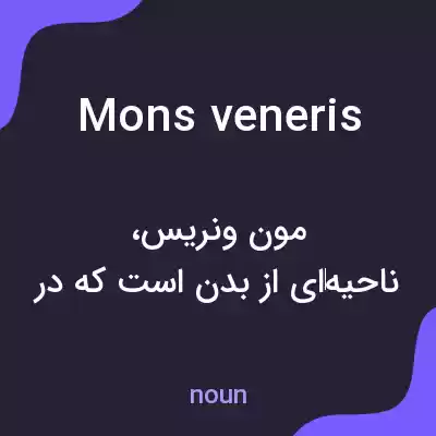 معنی mons veneris به فارسی معنی mons veneris به فارسی