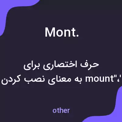 معنی mont. به فارسی معنی mont. به فارسی