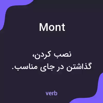 معنی mont به فارسی معنی mont به فارسی