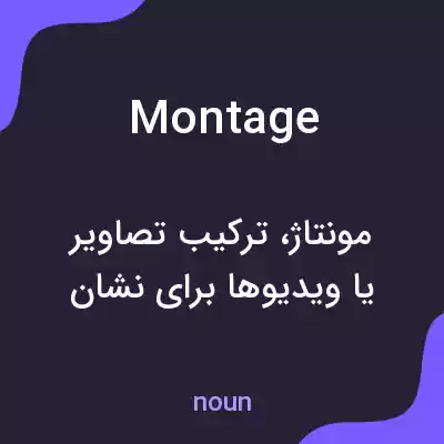 معنی montage به فارسی معنی montage به فارسی