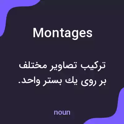 معنی montages به فارسی معنی montages به فارسی