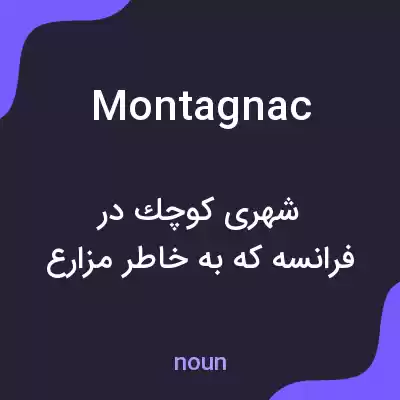 معنی montagnac به فارسی معنی montagnac به فارسی