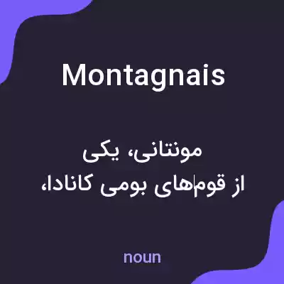 معنی montagnais به فارسی