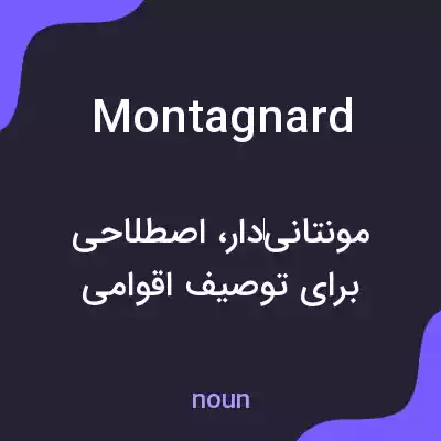معنی montagnard به فارسی معنی montagnard به فارسی