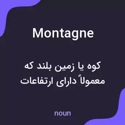 معنی montagne به فارسی