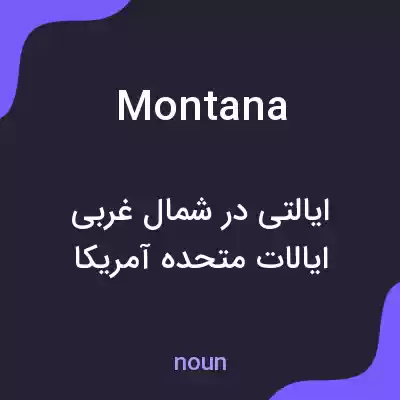 معنی montana به فارسی معنی montana به فارسی