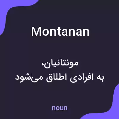 معنی montanan به فارسی معنی montanan به فارسی