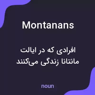 معنی montanans به فارسی معنی montanans به فارسی