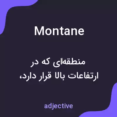 معنی montane به فارسی معنی montane به فارسی