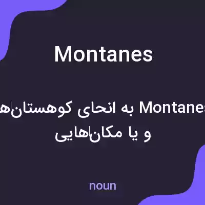 معنی montanes به فارسی معنی montanes به فارسی