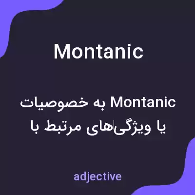 معنی montanic به فارسی معنی montanic به فارسی
