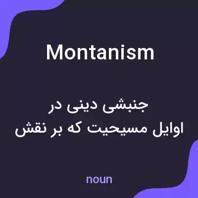 معنی montanism به فارسی معنی montanism به فارسی
