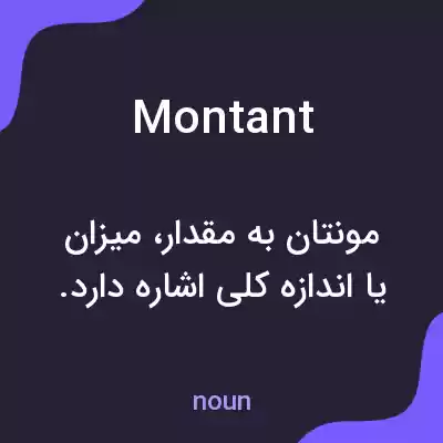 معنی montant به فارسی معنی montant به فارسی