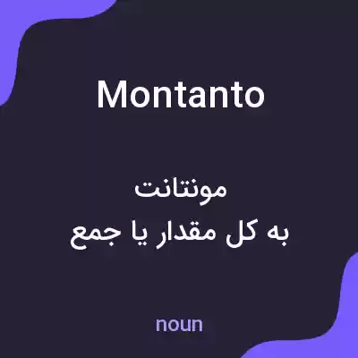 معنی montanto به فارسی معنی montanto به فارسی